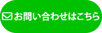 お問い合わせはこちら