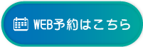 WEB予約はこちら