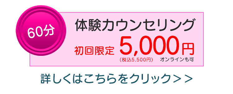60分体験カウンセリング、初回限定5,500円(税込)