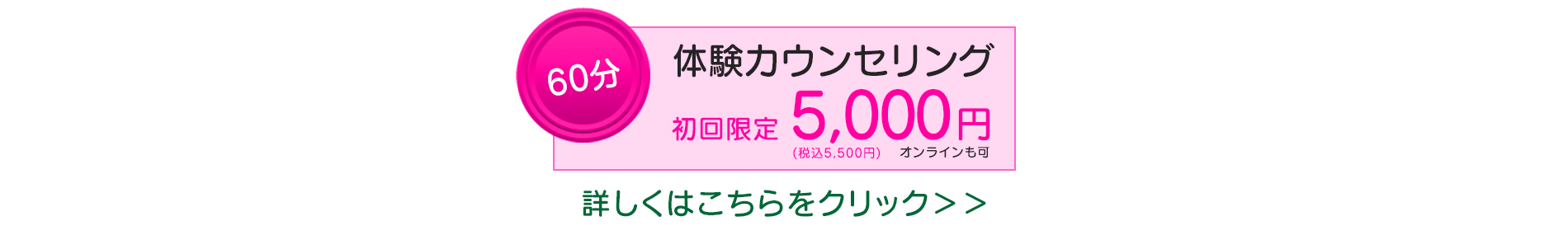 60分体験カウンセリング、初回限定5,500円(税込)