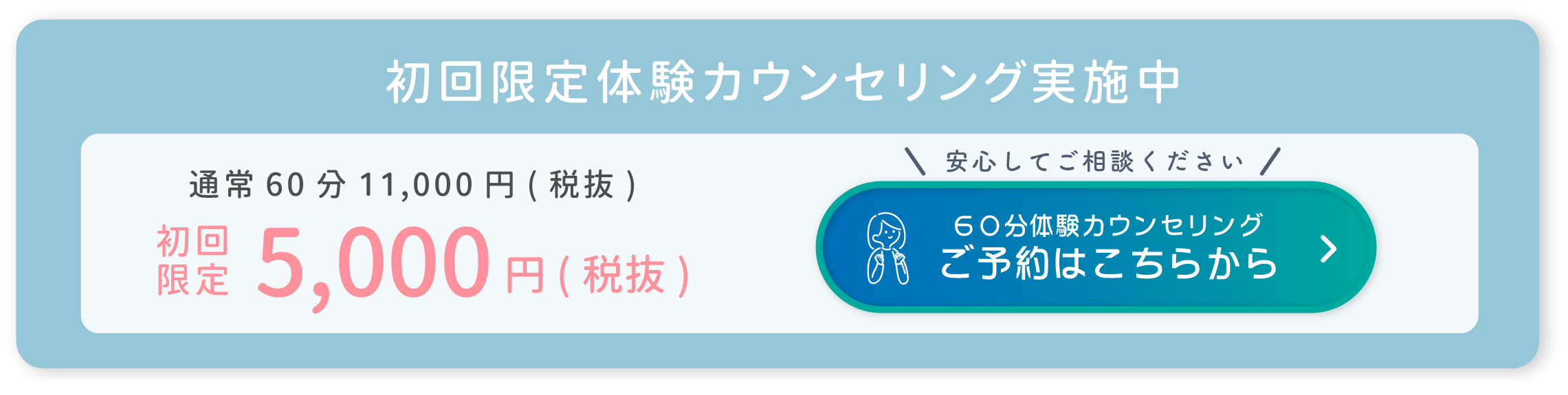 初回カウンセリング実施中！ご予約はこちら