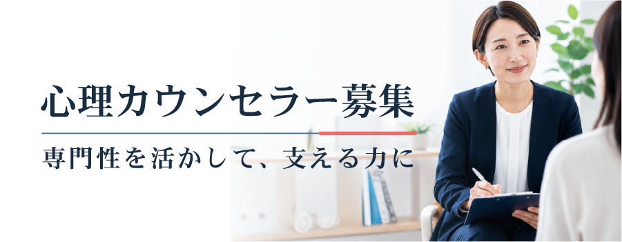 心理カウンセラー募集