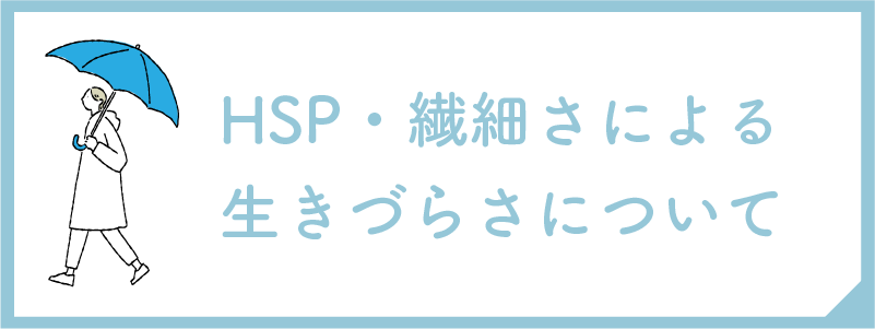 HSP・繊細さによる生きづらさについて