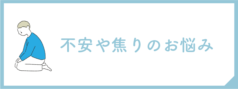 不安や焦りのお悩み