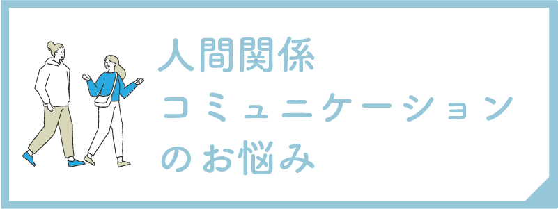 人間関係・コミュニケーションのお悩み