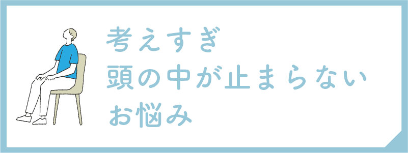 考えすぎ・頭の中が止まらないお悩み