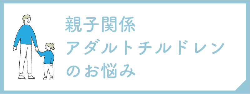親子関係・アダルトチルドレンのお悩み